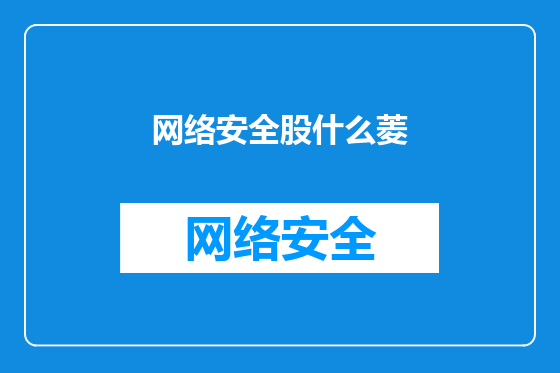 网络安全股什么菱