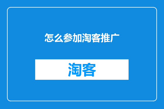 怎么参加淘客推广