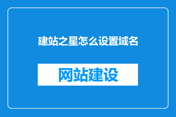 建站之星怎么设置域名