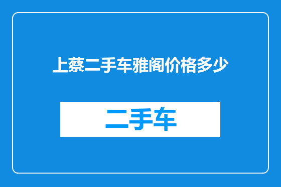 上蔡二手车雅阁价格多少