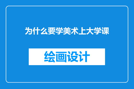 为什么要学美术上大学课