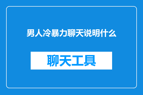 男人冷暴力聊天说明什么