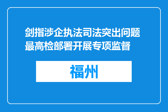 剑指涉企执法司法突出问题 最高检部署开展专项监督
