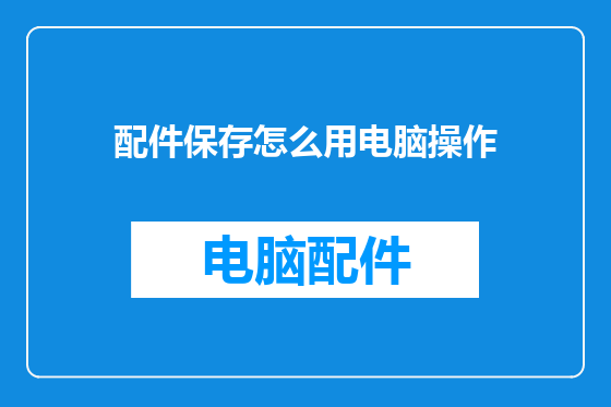 配件保存怎么用电脑操作