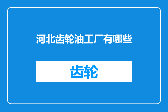 河北齿轮油工厂有哪些