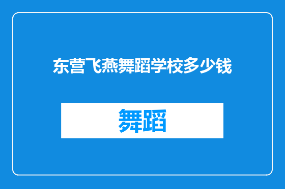 东营飞燕舞蹈学校多少钱