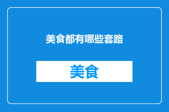 美食都有哪些套路