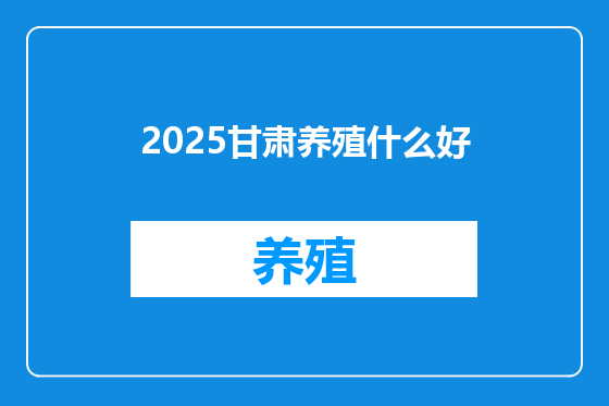 2025甘肃养殖什么好