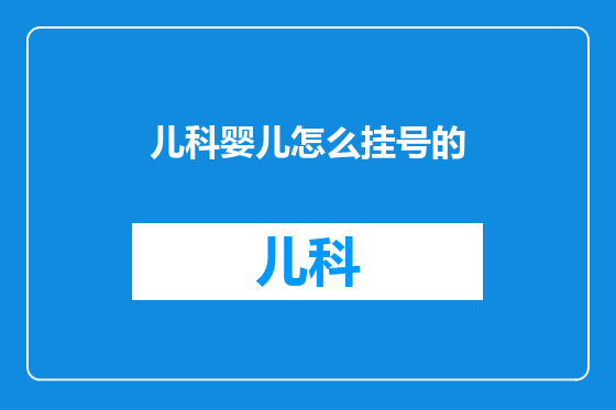儿科婴儿怎么挂号的