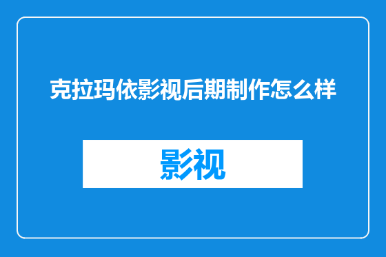 克拉玛依影视后期制作怎么样