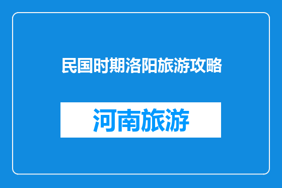民国时期洛阳旅游攻略