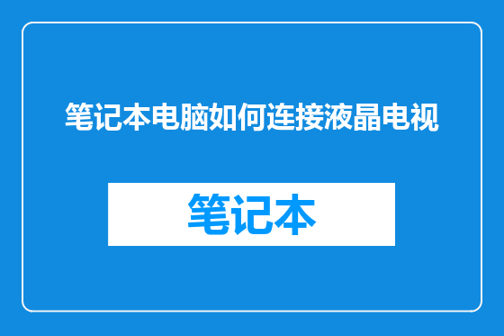 笔记本电脑如何连接液晶电视