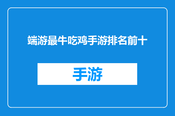 端游最牛吃鸡手游排名前十