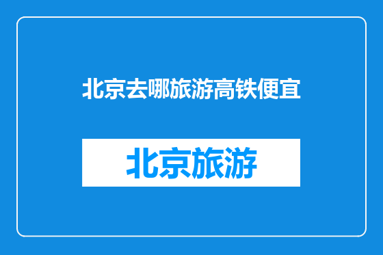 北京去哪旅游高铁便宜