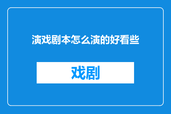 演戏剧本怎么演的好看些
