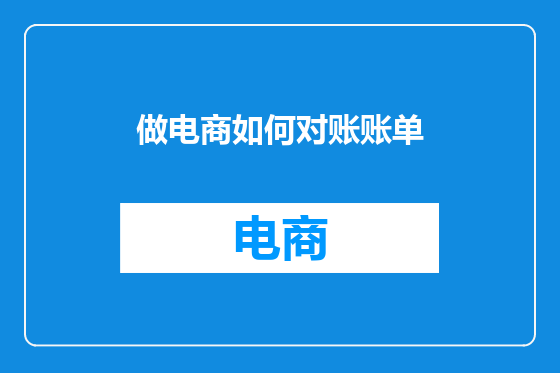 做电商如何对账账单
