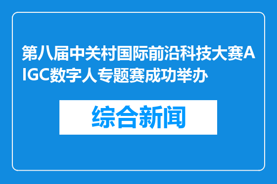第八届中关村国际前沿科技大赛AIGC数字人专题赛成功举办