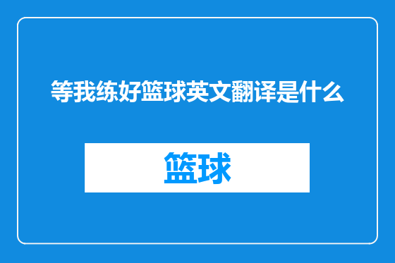 等我练好篮球英文翻译是什么
