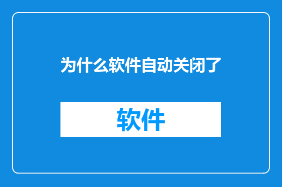 为什么软件自动关闭了