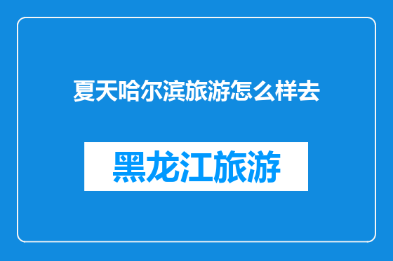 夏天哈尔滨旅游怎么样去