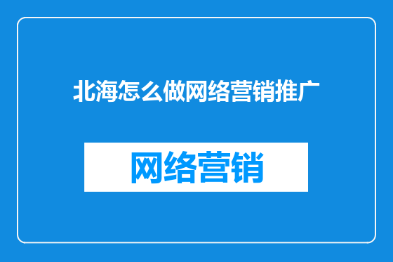 北海怎么做网络营销推广