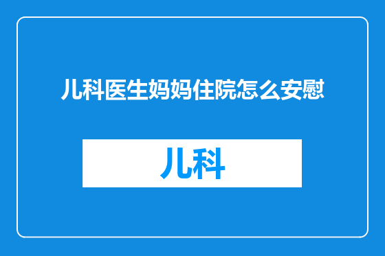 儿科医生妈妈住院怎么安慰