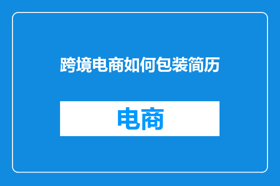 跨境电商如何包装简历