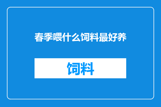 春季喂什么饲料最好养