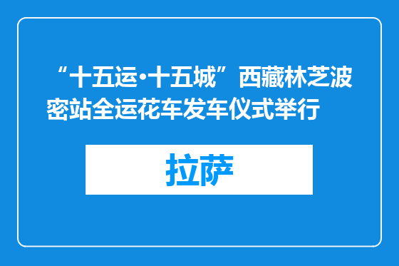 “十五运·十五城”西藏林芝波密站全运花车发车仪式举行