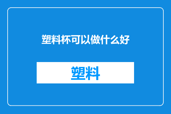 塑料杯可以做什么好