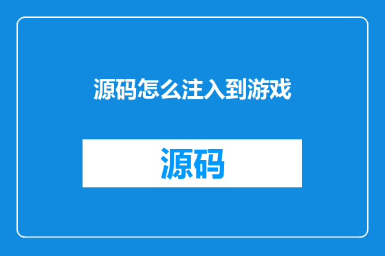 源码怎么注入到游戏