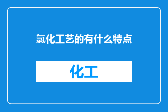 氯化工艺的有什么特点