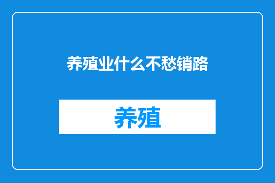 养殖业什么不愁销路