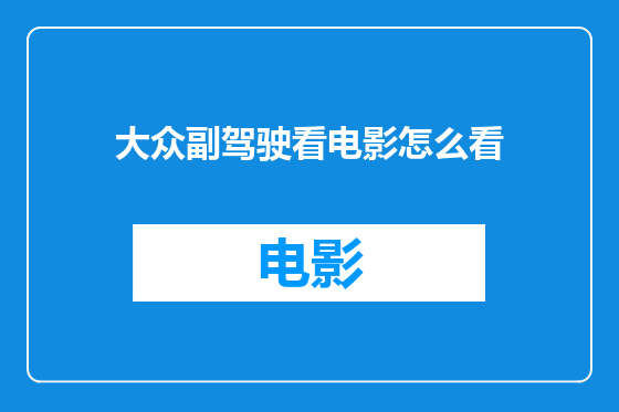 大众副驾驶看电影怎么看