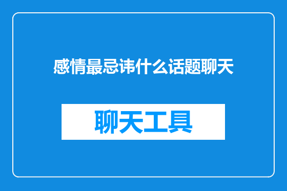 感情最忌讳什么话题聊天