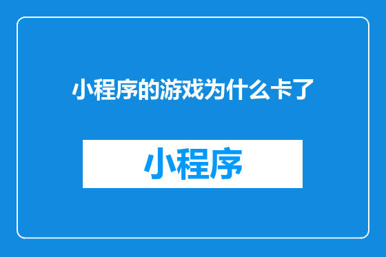 小程序的游戏为什么卡了