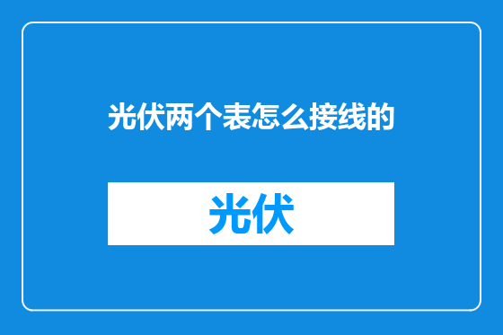 光伏两个表怎么接线的