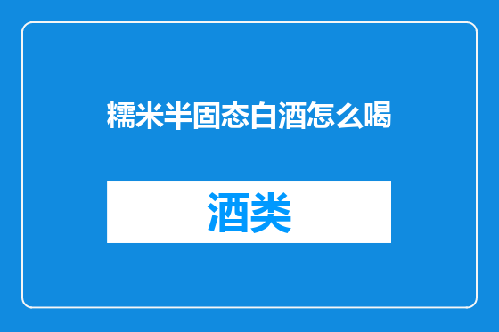 糯米半固态白酒怎么喝