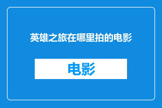 英雄之旅在哪里拍的电影