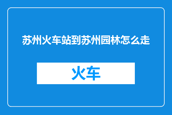 苏州火车站到苏州园林怎么走