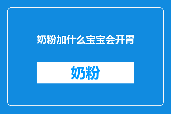 奶粉加什么宝宝会开胃