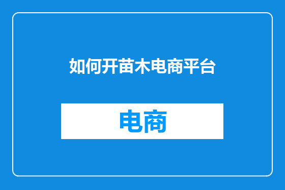如何开苗木电商平台
