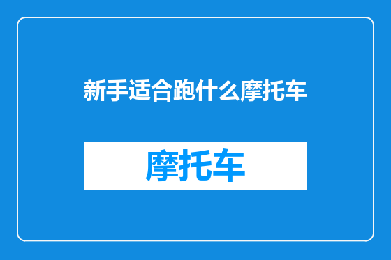 新手适合跑什么摩托车