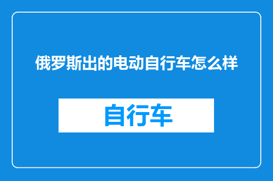 俄罗斯出的电动自行车怎么样