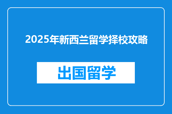 2025年新西兰留学择校攻略