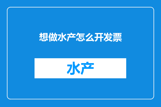 想做水产怎么开发票