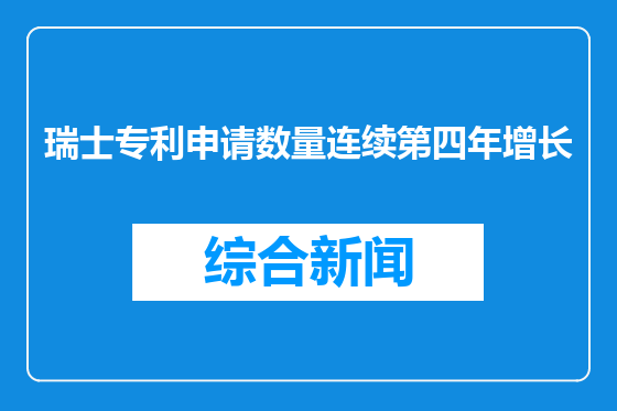瑞士专利申请数量连续第四年增长