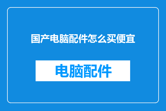 国产电脑配件怎么买便宜