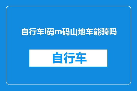 自行车l码m码山地车能骑吗