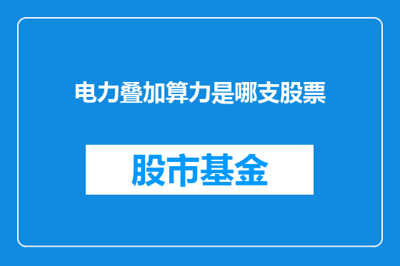 电力叠加算力是哪支股票